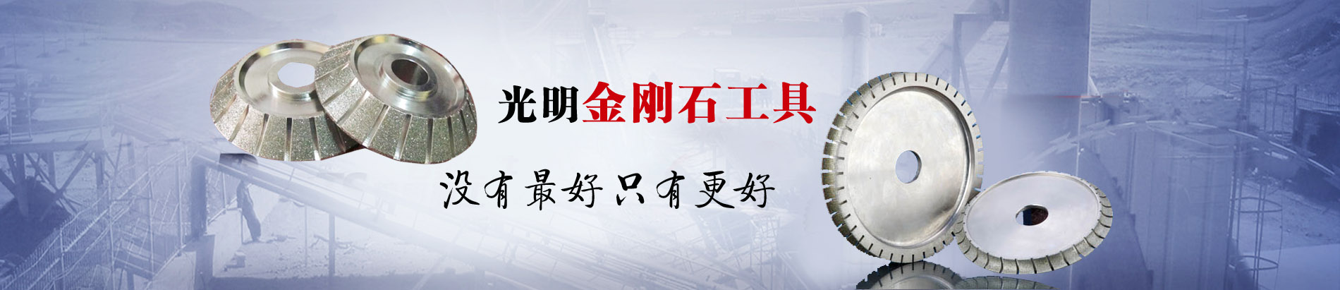 滎陽(yáng)市光明金剛石實(shí)業(yè)有限公司