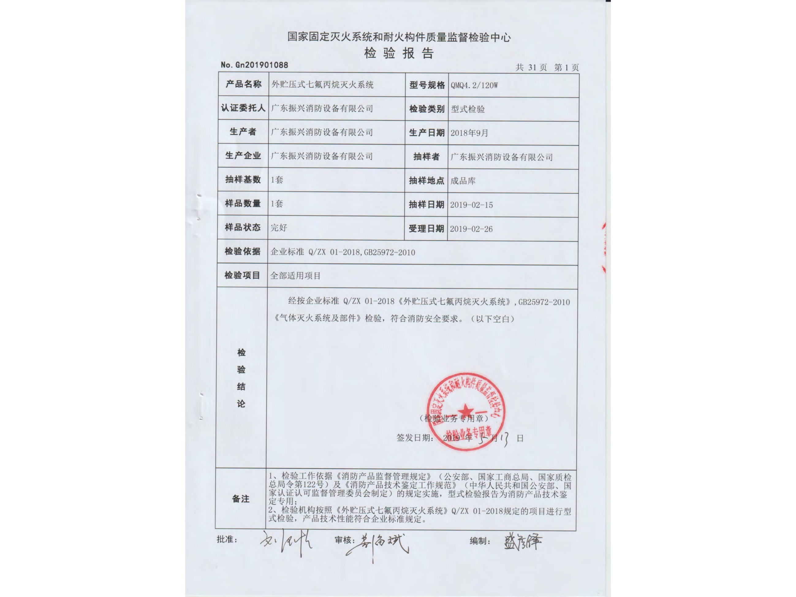 檢驗(yàn)報(bào)告 外貯壓式七氟丙烷滅火系統(tǒng)QMQ4.2/120W