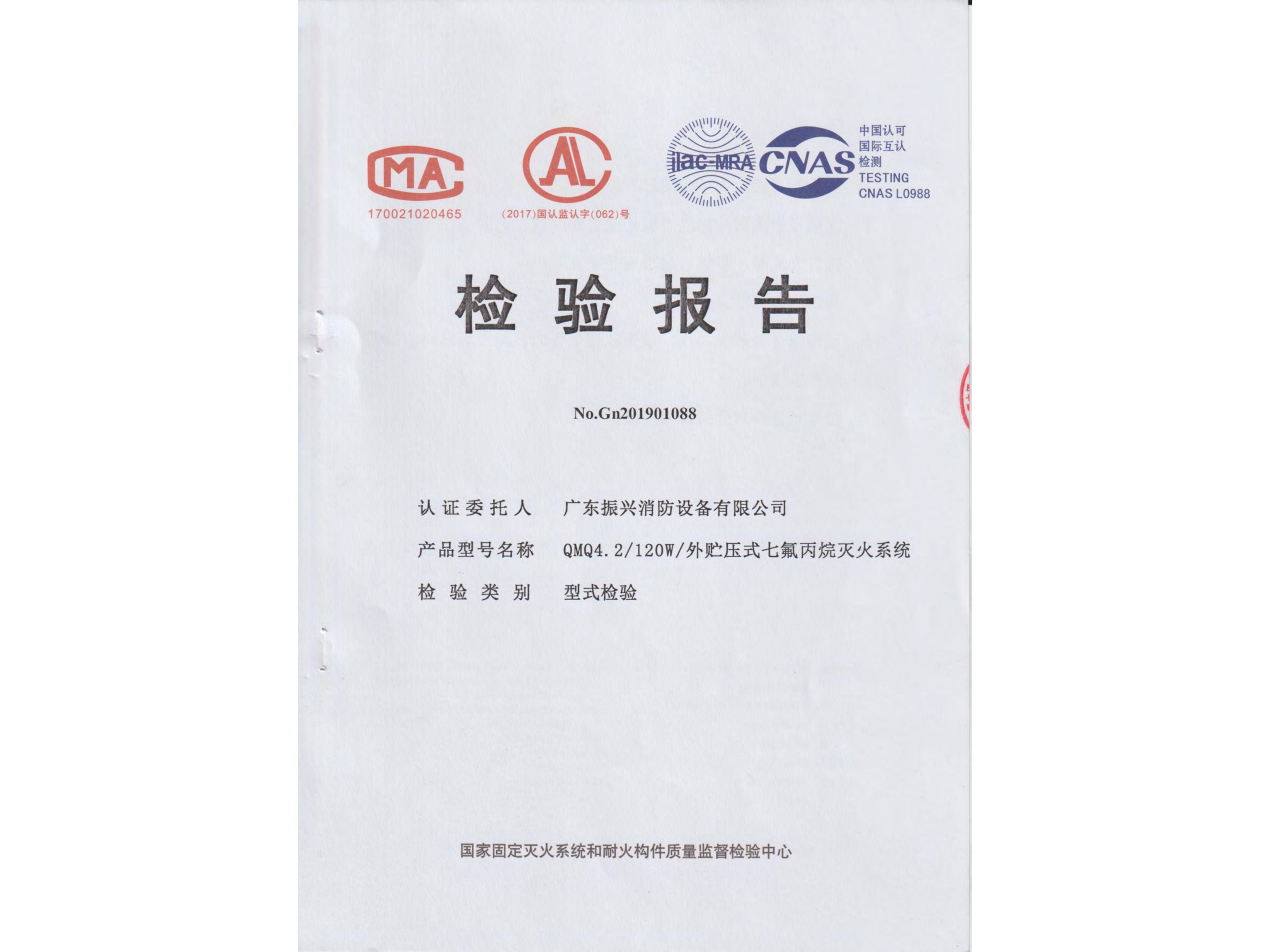 檢驗(yàn)報(bào)告 外貯壓式七氟丙烷滅火系統(tǒng)QMQ4.2/120W